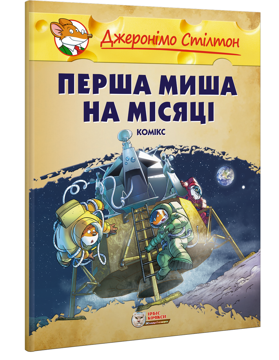 ПЕРША МИША НА МІСЯЦІ. Комікс. Малий формат
