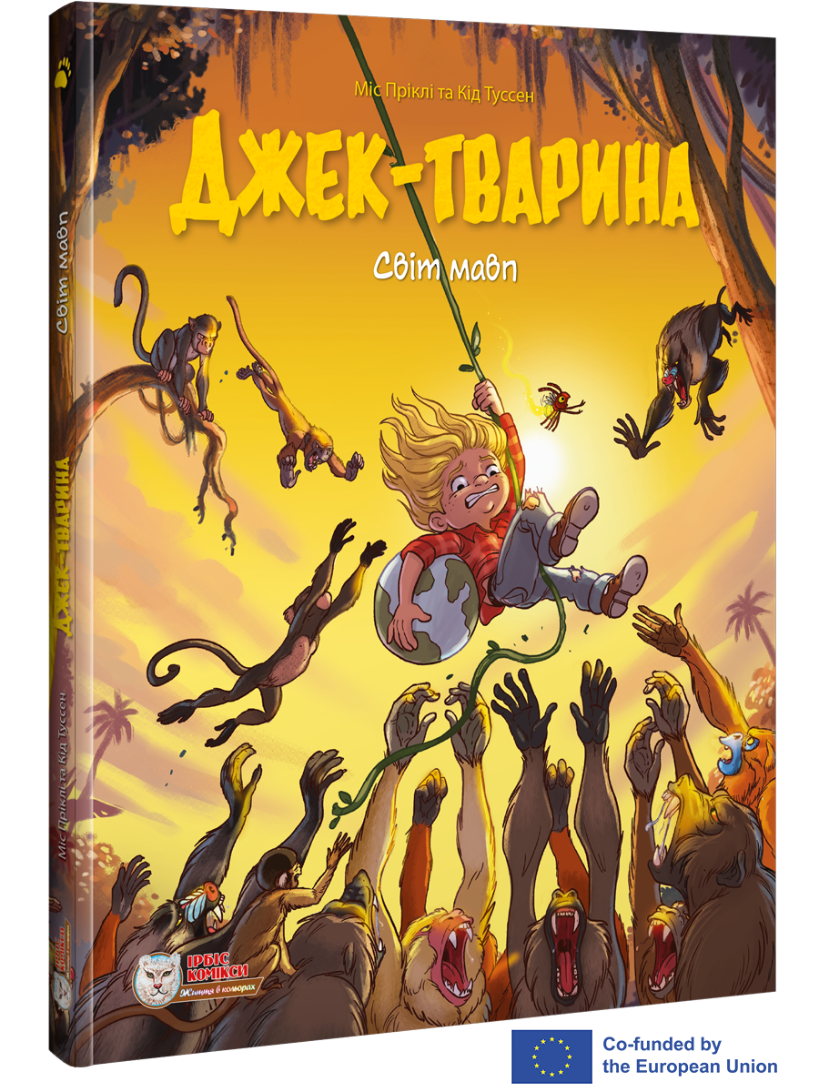 Джек-тварина.Світ мавп.
