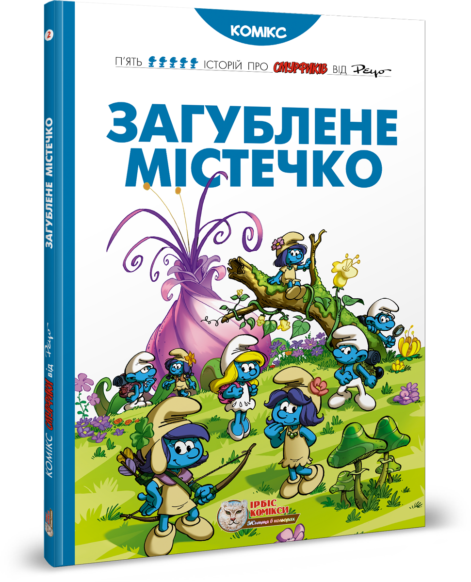 Смурфи. Комікс для дітей. Загублене містечко