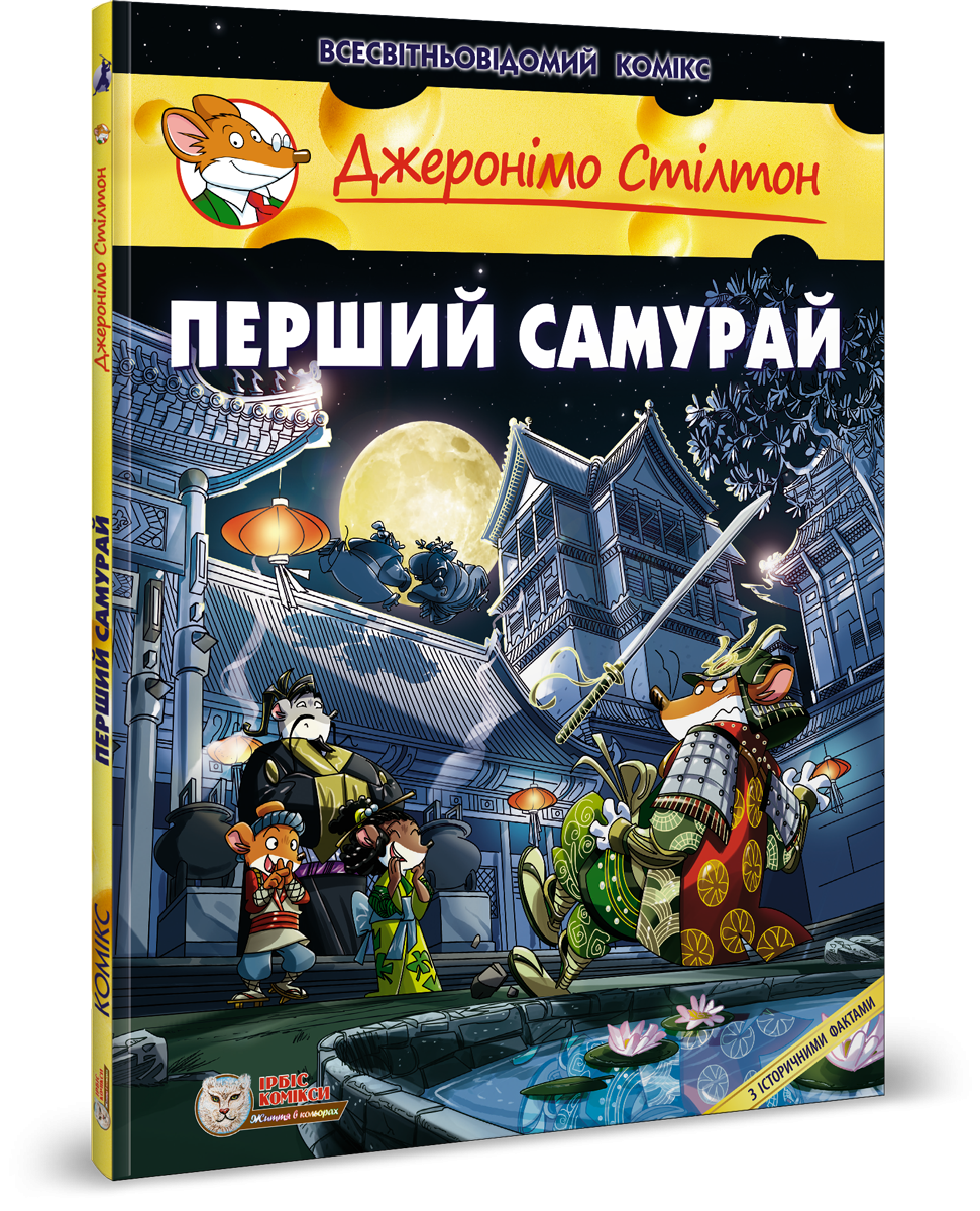 Джеронімо Стілтон. Комікс для дітей. ПЕРШИЙ САМУРАЙ