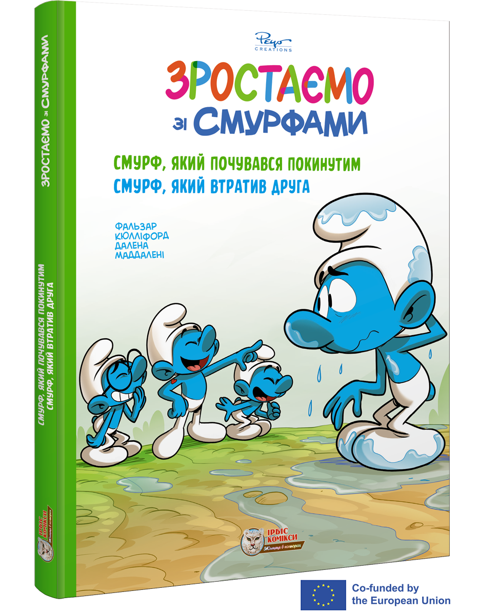 Комікс. Зростаємо зі смурфами. Смурф, який почувався покинутим. Смурф, який втратив друга