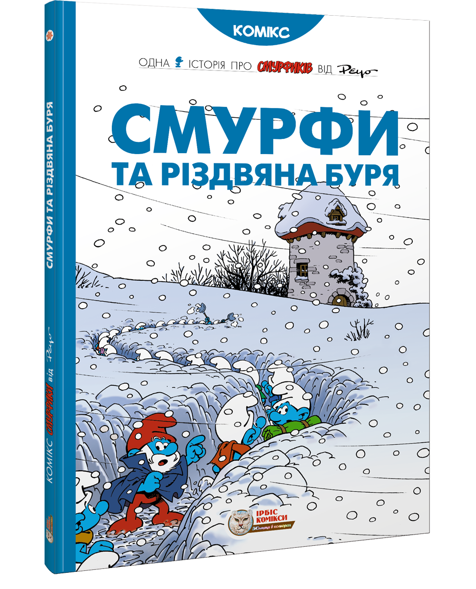Смурфи. Комікс для дітей. Смурфи та різдвяна буря