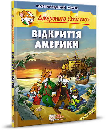 Джеронімо Стілтон. Комікс для дітей. Відкриття Америки