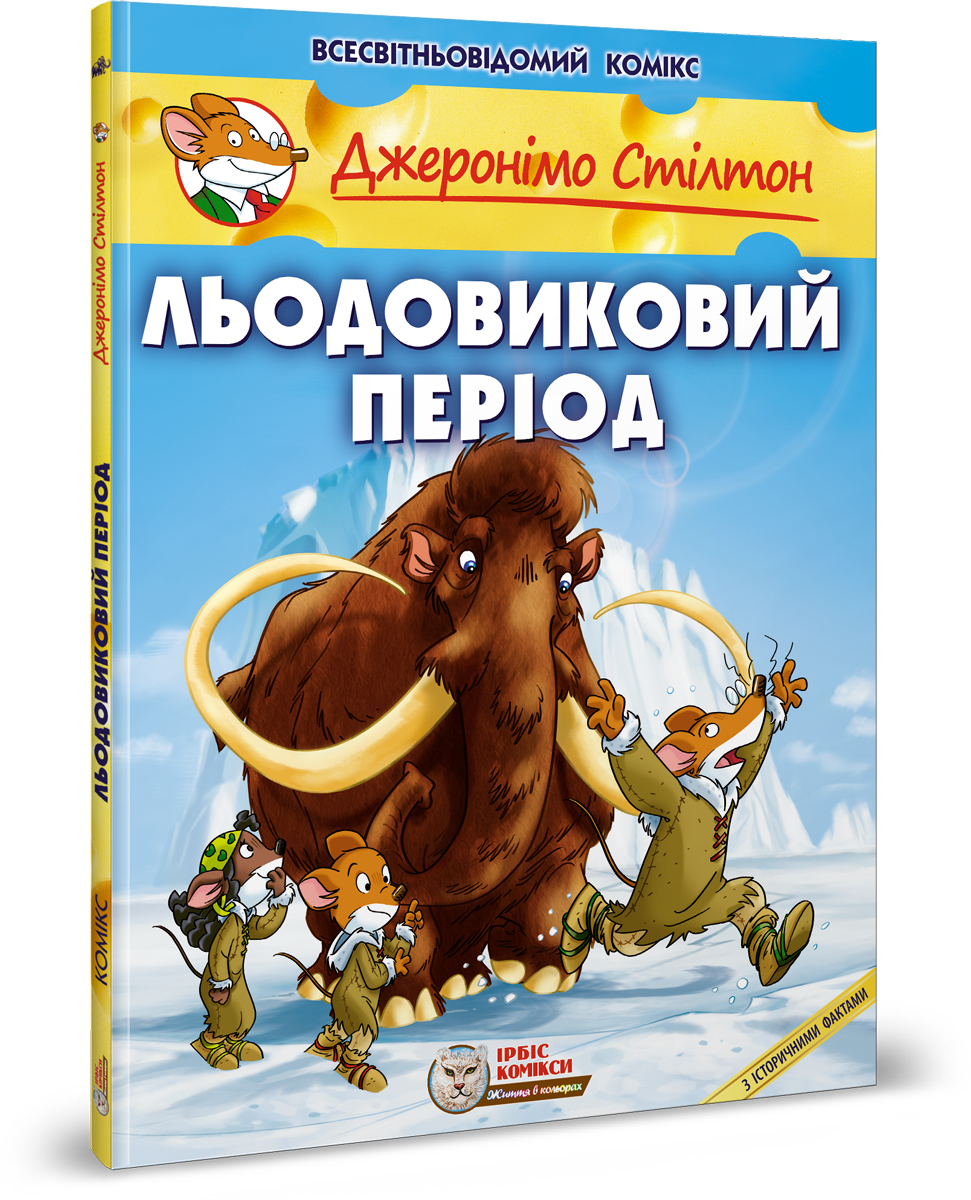 Джеронімо Стілтон. Комікс для дітей. ЛЬОДОВИКОВИЙ ПЕРІОД