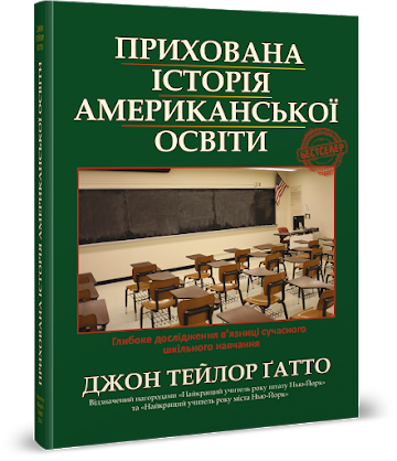Прихована історія американської освіти
