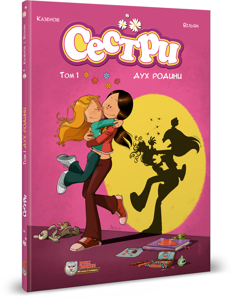 Сестри. Комікс для дітей. Том 1 Дух родини
