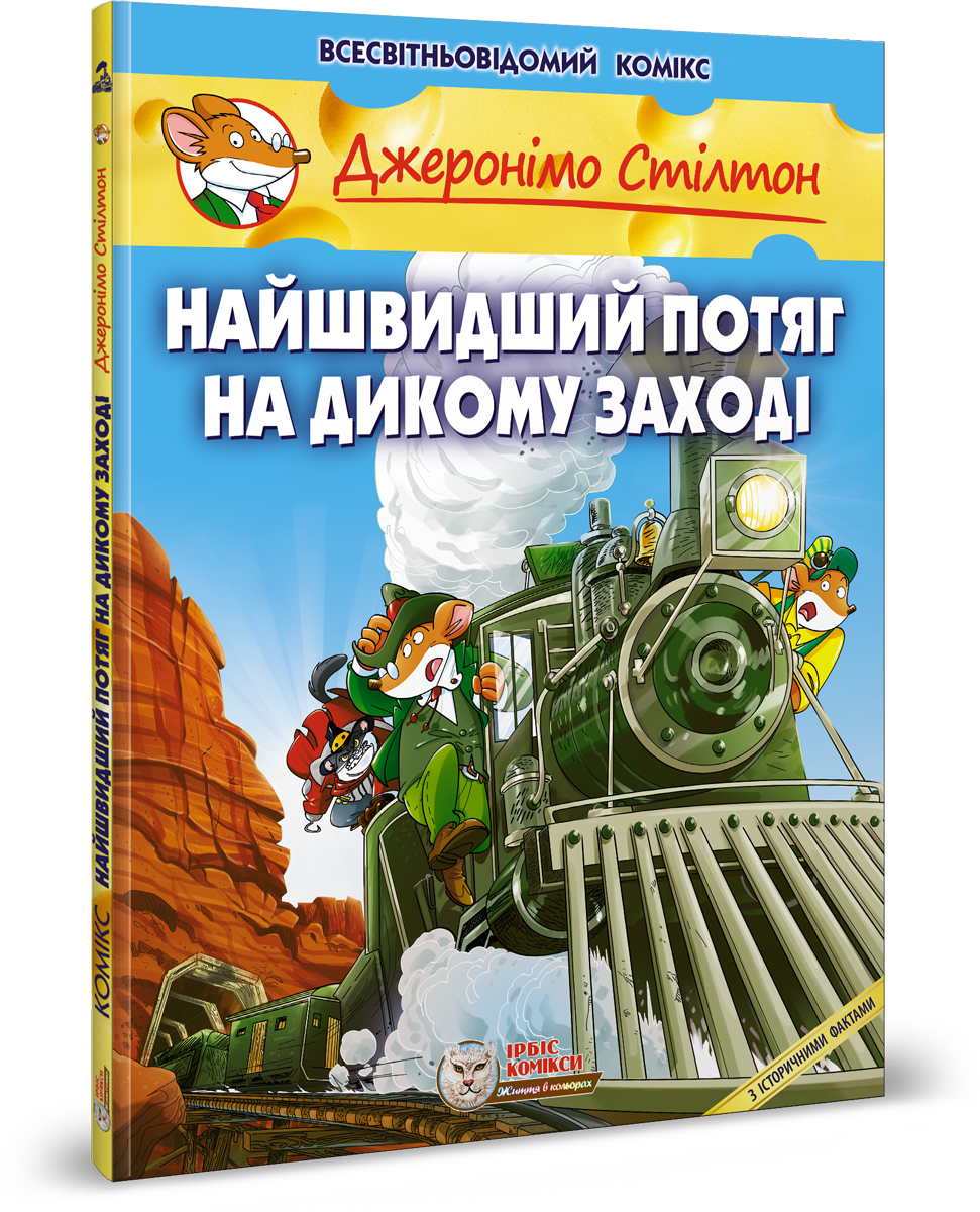 Джеронімо Стілтон. Комікс для дітей. НАЙШВИДШИЙ ПОТЯГ НА ДИКОМУ ЗАХОДІ